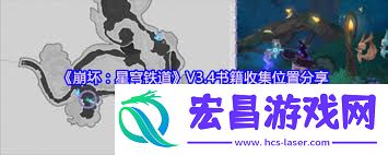崩坏星穹铁道V3.4书籍的所在之处
