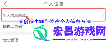 食行生鲜怎么更改个人资料