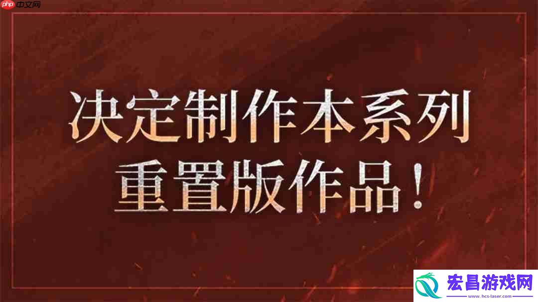 週年纪念计划启动-决定製作DLC＆高画质复刻版
