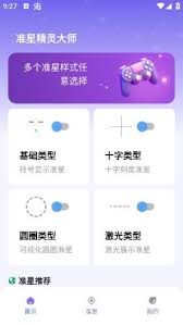 准星精灵大师保姆级教程介绍