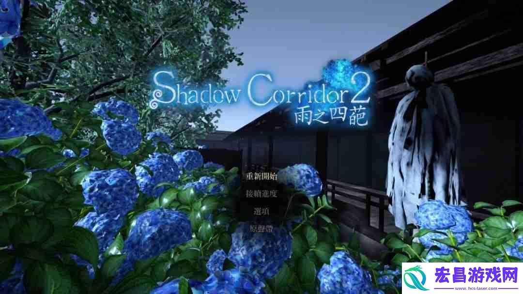 Corridor-2-雨之四葩中文版-确定于2025年8月28日上市！