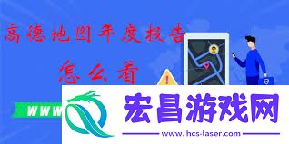 高德年度出行个人报告查看位置