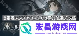 重返未来1999冰原时隙第五关怎么通关