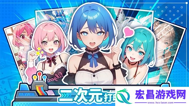 二次元打印机手机版