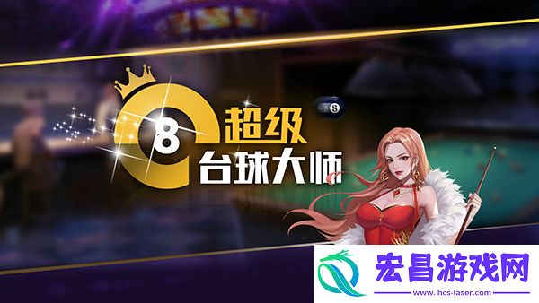 超级台球大师最新版
