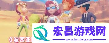 波西亚时光新人如何完美开局-波西亚时光新人怎样才能完美开局