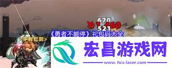 勇者不能停礼包码大全