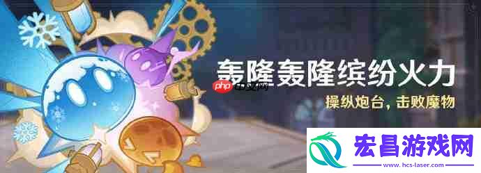 原神轰隆轰隆缤纷火力活动介绍