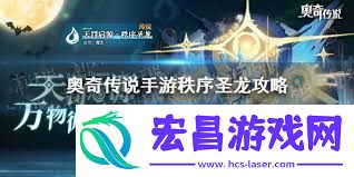 奥奇传说手游秩序圣龙打法技巧攻略