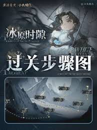 重返未来1999冰原时隙第五关怎么通关