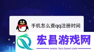 如何精准查看QQ注册年月日-QQ精准查看注册年月日的方法