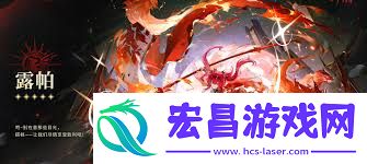 鸣潮露帕值得培养吗-鸣潮露帕是否值得培养