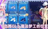恋舞OL道具的使用方法