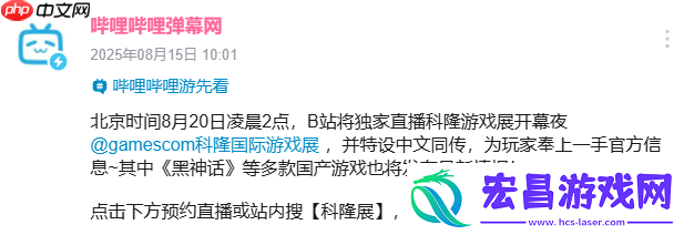 B站将独家中文直播科隆游戏展！黑神话等国产游戏新情报