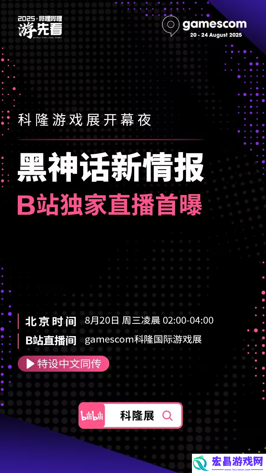 B站将独家中文直播科隆游戏展！黑神话等国产游戏新情报