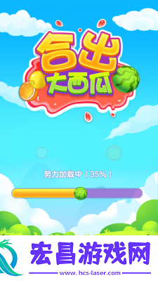 合出大西瓜红包版