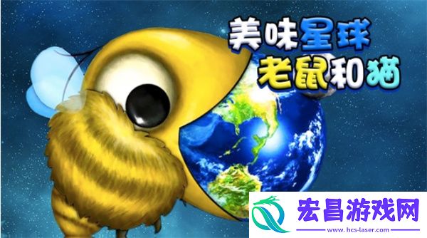 美味星球老鼠和猫手机版