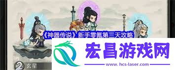 神器传说新手第三天玩法攻略-神器传说新手第三天怎么玩
