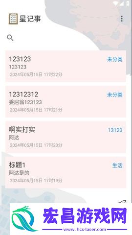 星记事截图