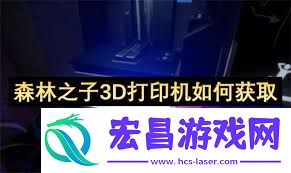 森林之子如何拿到3D打印机