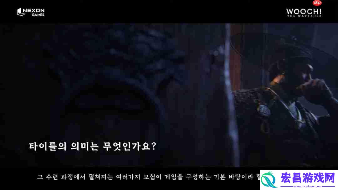 韩国3A旅者禹治官方发布访谈视频