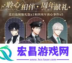 光与夜之恋四周年福利包含哪些
