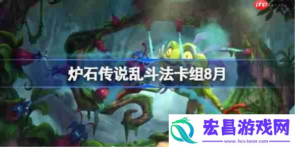 炉石传说乱斗法卡组怎么搭配-炉石传说乱斗法代码分享8月