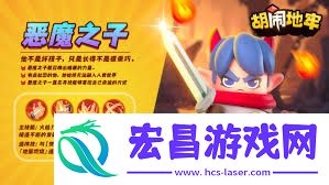 胡闹地牢里恶魔之子究竟是谁