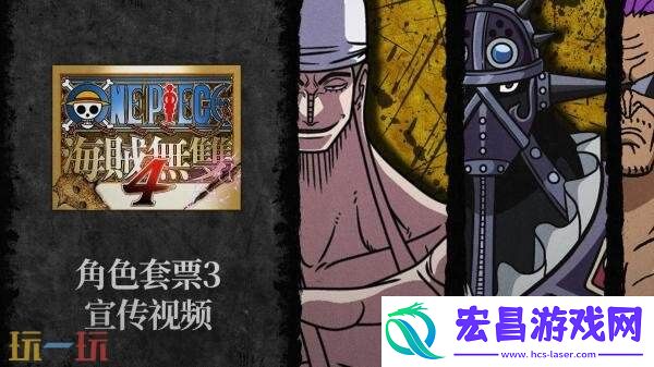PIECE-海贼无双4角色套票3预告发布