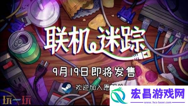 单人冒险游戏联机迷踪将于9月19日在Steam发售