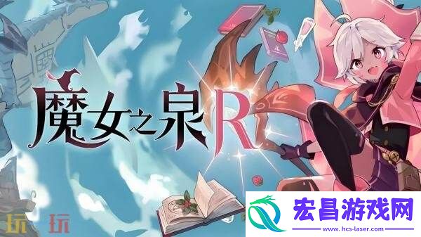 魔女之泉R免费DLC“追随者的终焉”8月23日推出