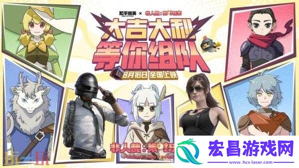 和平精英×非人哉