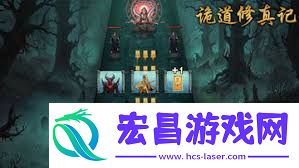 诡道修真记赌狗减速流玩法攻略