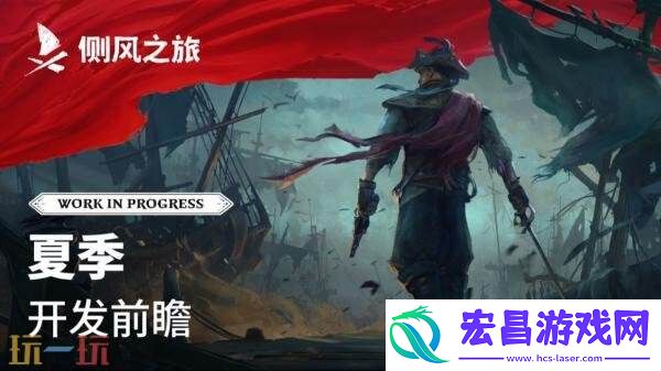 合作海盗生存侧风之旅PC版抢先体验将于2026年推出