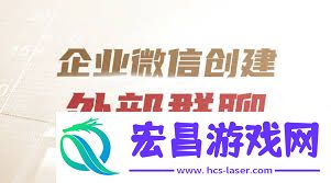 企业微信能否创建外部群聊