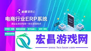 电商公司怎样挑选合适的ERP管理软件