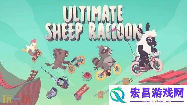 自行车赛车派对超级浣熊羊将于今年冬季推出