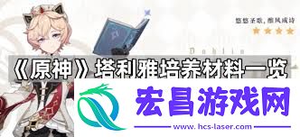 原神塔利雅培养材料收集方法
