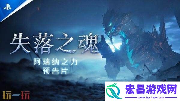 动作RPG失落之魂新预告片「阿瑞纳之力」发布