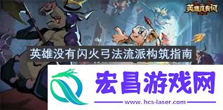 英雄没有闪火弓法流派终极轰炸指南