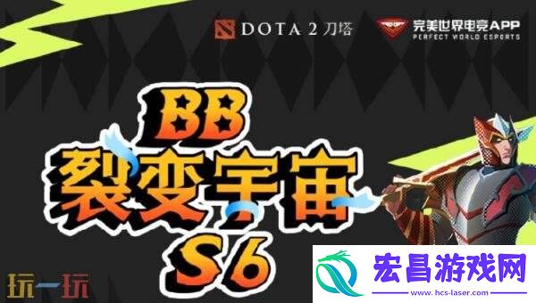 DOTA2裂变宇宙S6今日线上开赛！Tidebound小组赛程一览