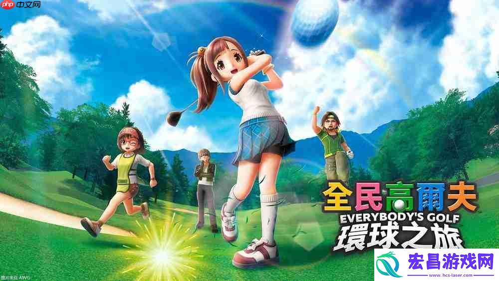 全民高尔夫-环球之旅试玩前瞻：经典和创新并存