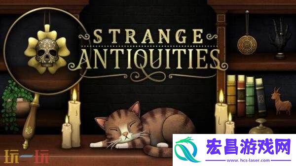 奇异园艺续集奇异古物店将于9月17日推出