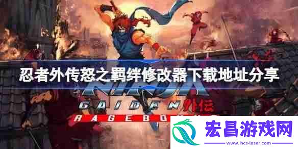 忍者外传怒之羁绊修改器下载地址分享