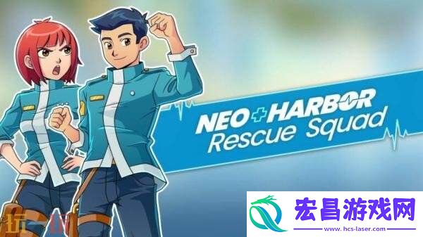 急救员体验模拟新港救援队将登陆Switch平台