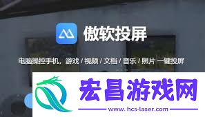 傲软投屏投声音的方法