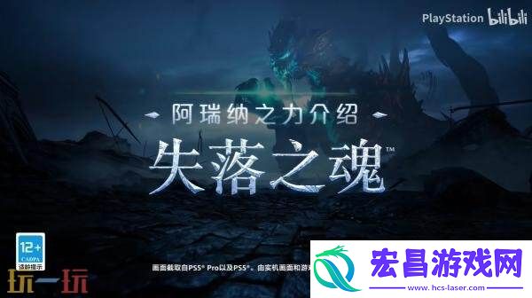 动作RPG失落之魂新预告片「阿瑞纳之力」发布