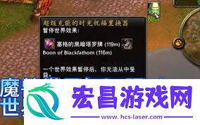 buff-魔兽世界怀旧服世界-buff-保存方法