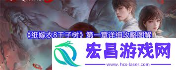 纸嫁衣8第一章通关攻略汇总