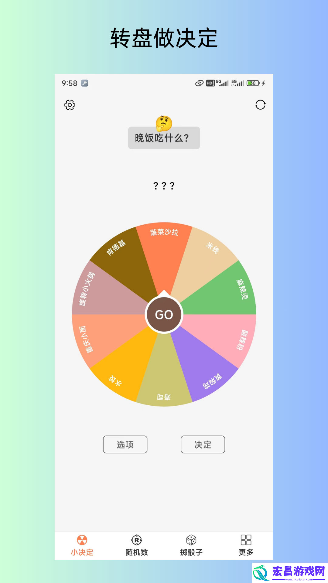 大转盘之小决定截图